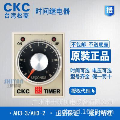 台湾原装正品CKC松菱时间继电器AH3-3，AH3-2
