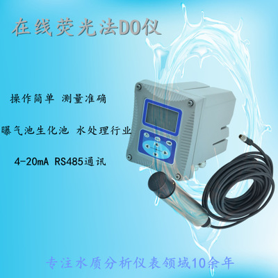 在线荧光法DO仪 水质溶解氧监测仪 曝气池污水含氧量测定仪