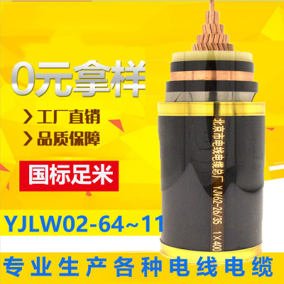 京电YJLW02-64~110KV线缆厂家直销铜芯高压电线电缆国企厂批发