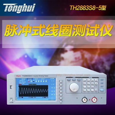Tonghui/同惠TH2883S8-5/TH2883S4-5脉冲式线圈测试仪 电压测量仪