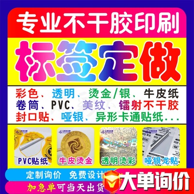 不干胶标签定做透明标签印刷PVC广告贴纸logo定制卡通二维码