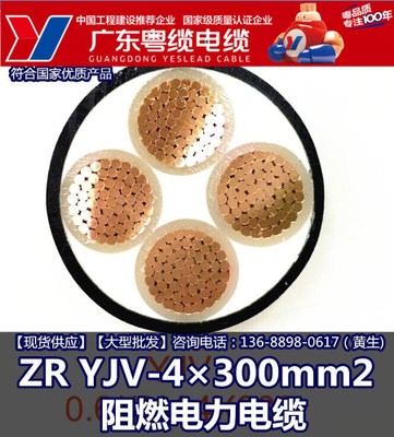 广东粤缆电缆 ZR YJV-4×300mm2  阻燃电缆 广东名牌 生产厂家