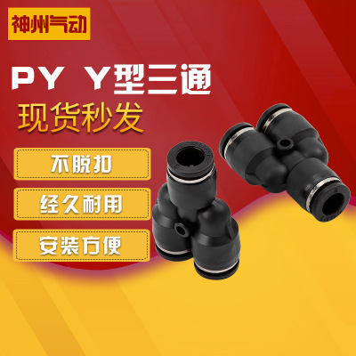 厂家定制Y型三通气动接头气管软管空压机快插快速接头PY黑色直径