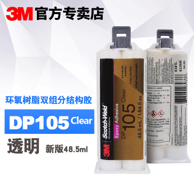 3M胶水 DP105双组份环氧树脂胶黏剂结构胶玻璃金属数量 3M DP105