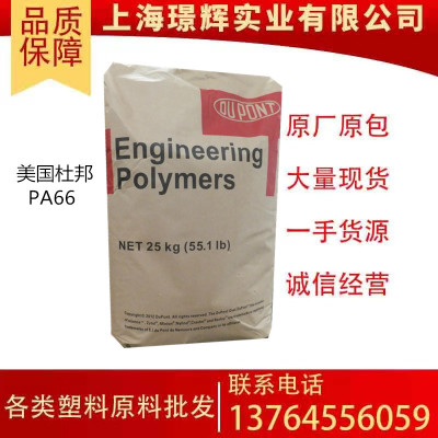 PA66/美国杜邦/101L/耐磨尼龙66原料/阻燃级pa66塑胶原料