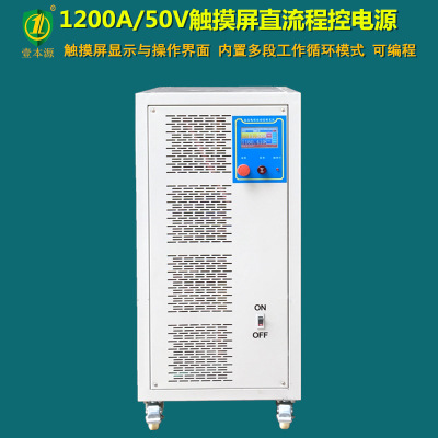 1200A50V触摸屏直流程控电源大功率直流电源稳压稳流测试老化电源