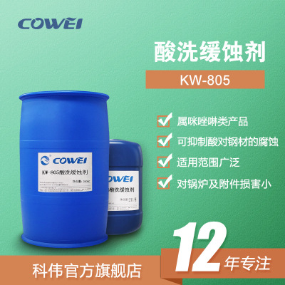 cowei科伟工业循环冷却水处理损害小酸洗抑制腐蚀酸洗缓蚀剂KW805
