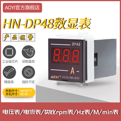 AOYI上海奥仪 HN-DP48数显交流直流电压电流表HZ表转速表规格齐全
