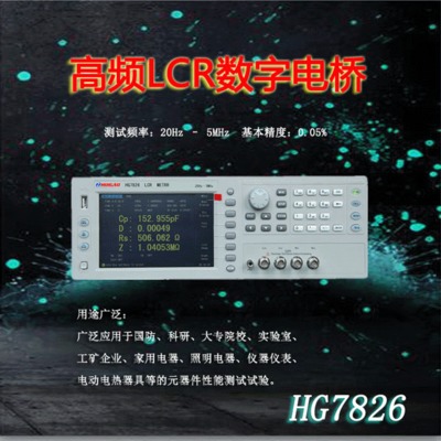 高频LCR数字电桥测试仪汇高HG7826电感/电容/电阻/阻抗测试仪器