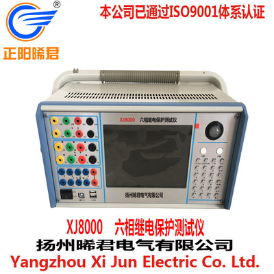 扬州晞君XJ8000六相继电保护测试装置、继电保护综合测试仪