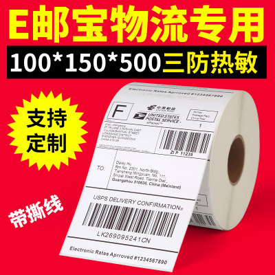 不干胶条码纸物流出货标签 热敏纸100*150*500打印贴纸E邮宝邮政