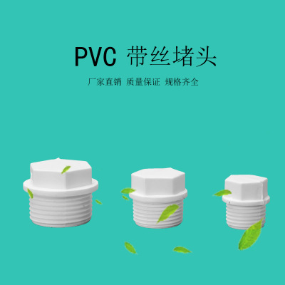 亚昌 PVC给水系列 上水管专用带丝堵头外牙丝堵20-32mm 堵头/堵塞