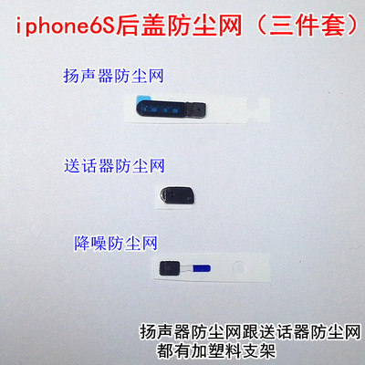 适配于苹果iphone6S后壳后盖防尘网6S尾插网送话器降噪器扬声器网
