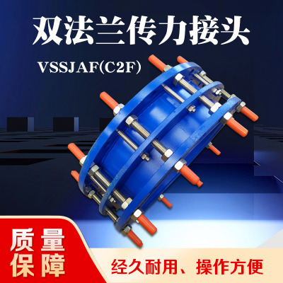 厂家直销 VSSJAF(C2F)双法兰传力接头 可拆式伸缩接头