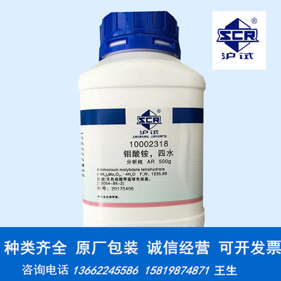 钼酸铵 分析纯  AR500g 国药 13106-76-8