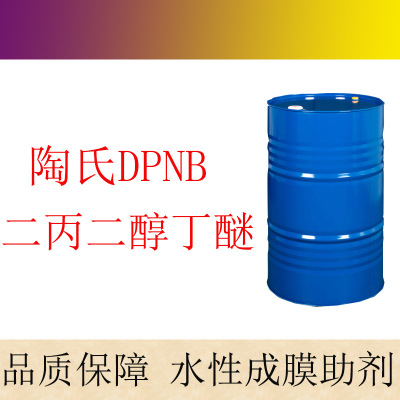 陶氏二丙二醇丁醚 DPNB 木器漆水性成膜助剂 环保溶剂助剂