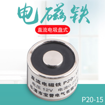 厂家直销 直流电磁铁 吸盘式电磁铁 P20/15 12v 24v 吸力2.5公斤