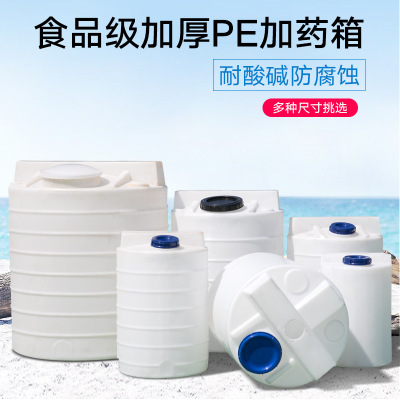 塑胶水桶搅拌桶100L自动加药装置300升pe水箱500L加药箱1-5吨