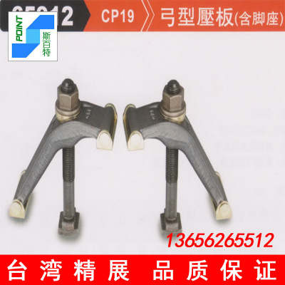 正品销售台湾精展 CP19/CP20/CP27  弓形压板  乌形压板