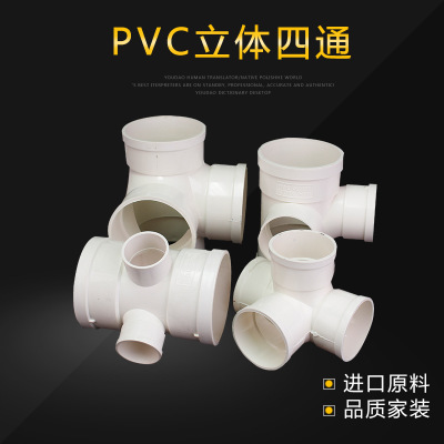 PVC管配件四通接头排水管立体四通排水下水管管件75 110 160 75*5
