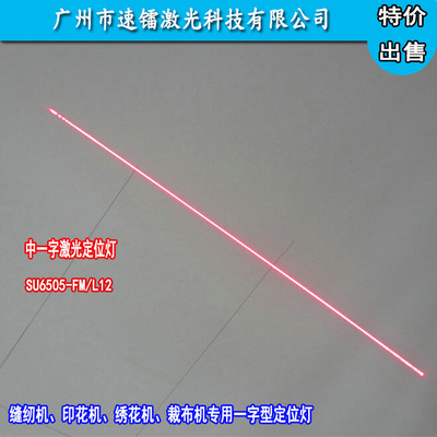 缝纫机定位红光一字线划线仪   激光指示定位灯 激光定位器