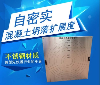 自密实混凝土坍落扩展度测定仪自密实混凝土平板流动度速率试验仪