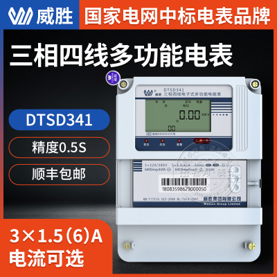 威胜DTSD341-MC3三相四线电表220V380V防窃电智能电能表0.5s级度