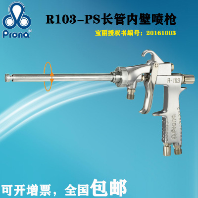 prona宝丽R103-PS气动油漆喷涂枪360°圆形高雾化管道内壁喷漆枪