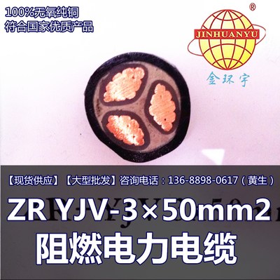 金环宇电缆 ZR YJV-3×50mm2 阻燃电力电缆厂家直销