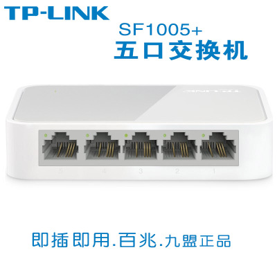 正品 TP-Link联普TL-SF1005+百兆五口电脑网络交换机