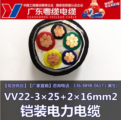 广东粤缆电缆 VV22-3×25+2×16mm2 铠装电缆 广东名牌 生产厂家