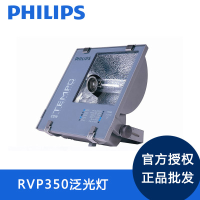 Philips飞利浦投光泛光灯批发RVP350 400W金卤灯高压钠灯草坪灯