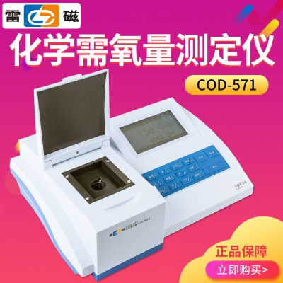 上海雷磁 COD-571 化学需氧量测定仪COD测定仪检测仪器快速消解