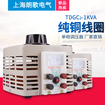 朗歌单相调压器 交流 TDGC2-1KVA 数显 接触式 直流 电动变压器