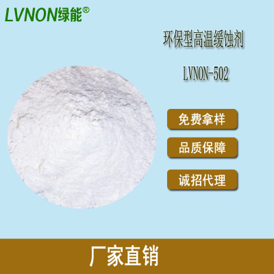 绿能lVNON502 环保型高温缓蚀剂 耐高温 成膜速度快 化学稳定性好