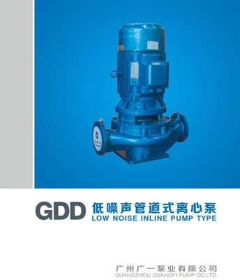 广州广一水泵,广一泵业GDD型低噪声管道离心泵
