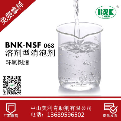厂家供应美国原材料进口BNK-NSF068环氧地坪涂料高效消泡剂