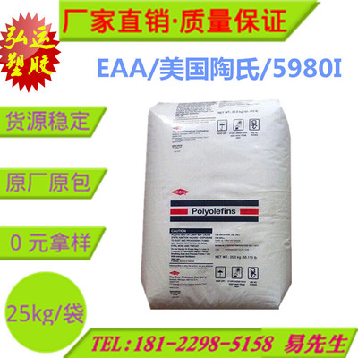 EAA5980/美国陶氏/primacor 5980I eaa塑料原料 丙烯酸共聚物