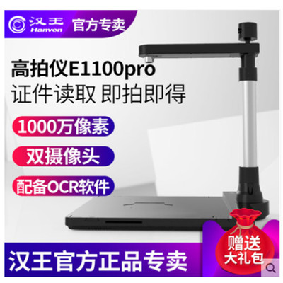 汉王高拍仪E1100Pro身份证阅读1000万高清像素便携办公扫描拍摄仪