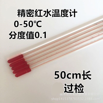 过检 精度0.1 玻璃红水温度计 精密0-50℃ 教学实验用50cm长