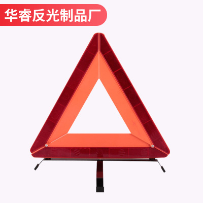 厂家车用故障反光三角架国标 车载停车危险标志 三角警示牌反光架