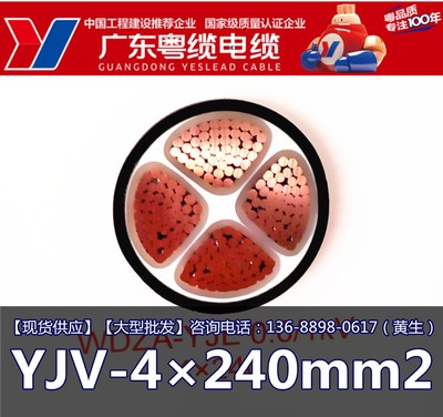 广东粤缆电缆 YJV-4×240mm2 电缆 广东名牌 国标电线 生产厂家