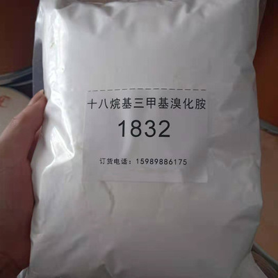 厂家直销季铵盐 十八烷基三甲基溴化铵（1832）阳离子乳化剂