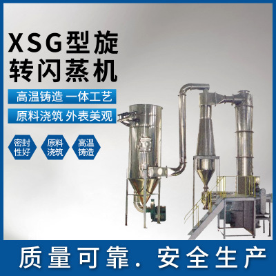 XSG型旋转闪蒸机 快速闪蒸机 闪蒸塔 旋转闪蒸干燥机 闪蒸烘干机