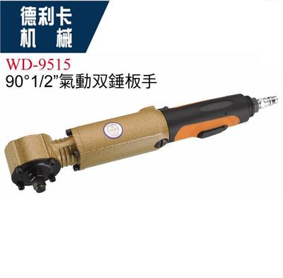 台湾稳汀气动工具WD-9515气动扳手90° 1/2头大功率棘轮扳手 风炮