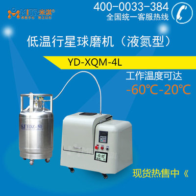 厂家直销低温行星式球磨机液氮型 实验室小型振动球磨机 球磨罐