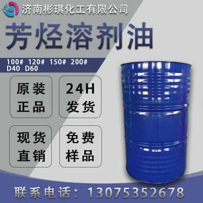 厂家直销优质芳烃油溶剂D40溶剂油D60溶剂油橡胶制品助剂芳烃油