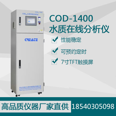 COD-1400在线自动分析仪 cod在线水质检测仪监测仪器