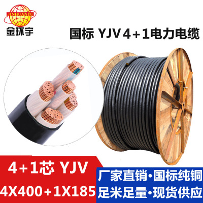 YJV4*400+1*185电缆 金环宇电缆 五芯电力电缆 YJV交联电缆报价