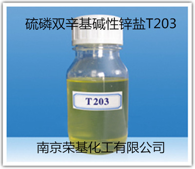 T203抗氧抗腐添加剂 硫磷双辛基碱性锌盐 t203